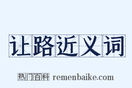 让路近义词是什么意思的图片